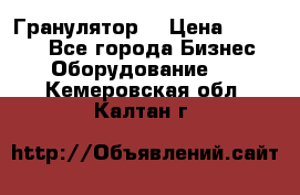 Гранулятор  › Цена ­ 24 000 - Все города Бизнес » Оборудование   . Кемеровская обл.,Калтан г.